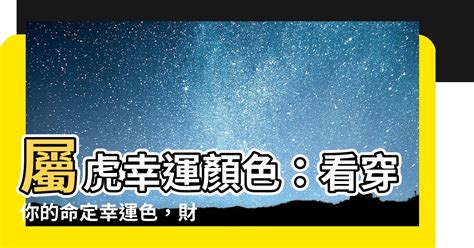 屬虎皮夾顏色|2025年屬虎適合什麼顏色皮夾？挑選指南與建議